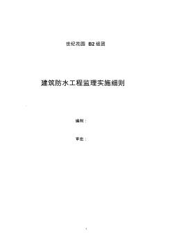 建筑防水工程监理实施细则