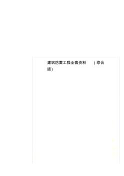 建筑防雷工程全套资料(综合版)