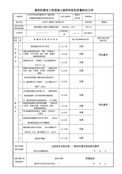 建筑防腐蝕工程混凝土基層檢驗批質(zhì)量驗收記錄