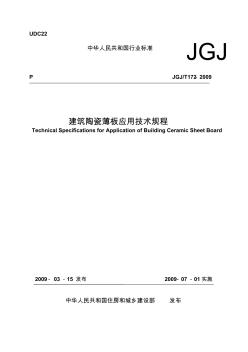 建筑陶瓷薄板应用技术规程20090220