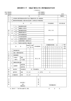 建筑面積小于100m2建筑分項(xiàng)工程質(zhì)量檢驗(yàn)評(píng)定表