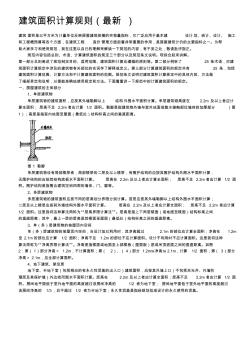 建筑面积计算规则(最新) (2)