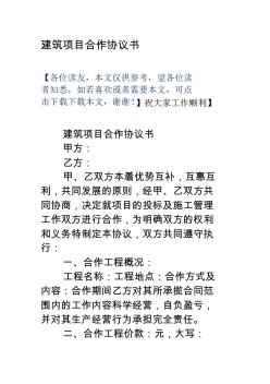 建筑項(xiàng)目合作協(xié)議書(shū)