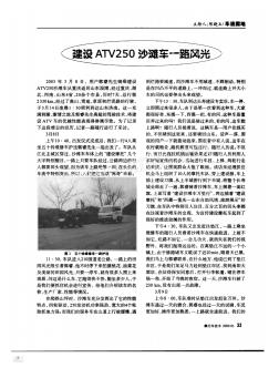 建設ATV250沙灘車一路風光