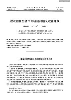 建设创新型城市面临的问题及政策建议