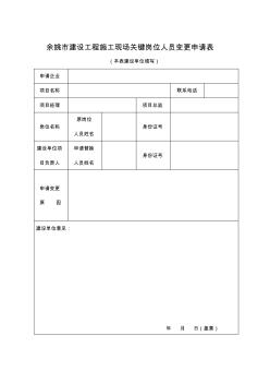 建设单位关键岗位人员变更申请表