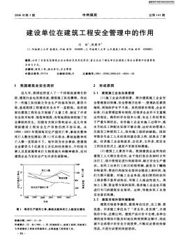 建設(shè)單位在建筑工程安全管理中的作用