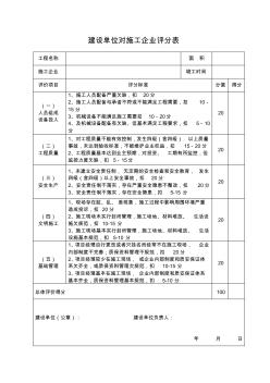 建设单位对施工企业评价表