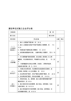 建设单位对工程施工企业评价表