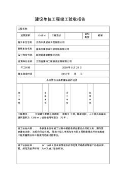 建设单位工程竣工验收报告beijing(样表)