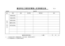 建设单位工程项目管理人员资格登记表(表6)(竣工验收填报)