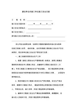 建设单位施工安全技术交底 (3)