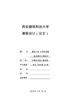 建设小区8号住宅楼给排水工程设计任务书