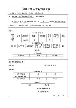 建设工程主要材料报审表(瓦楞灯)