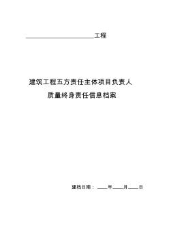 建設(shè)工程五方主體授權(quán)書(shū)及承諾書(shū)