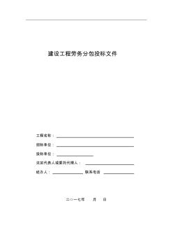 建設(shè)工程勞務(wù)分包投標文件