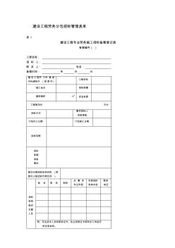 建设工程劳务分包招标管理表单