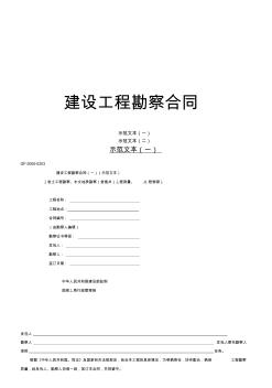 建设工程勘察合同(20200824104127)