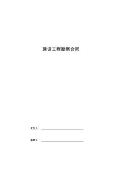 建设工程勘察合同协议书范本通用版