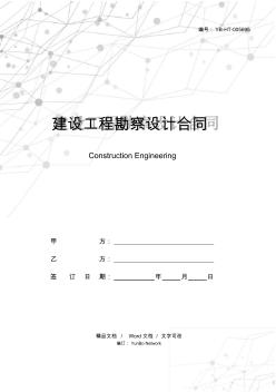 建设工程勘察设计合同(一) (2)
