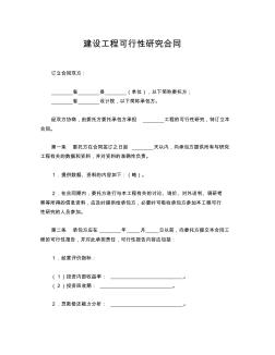 建设工程可行性研究合同(通用版)