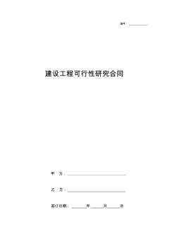 建設(shè)工程可行性研究合同協(xié)議書范本通用