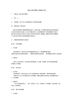 建设工程合同管理》课程教学大纲