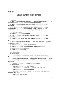 建设工程声像档案归档技术要求