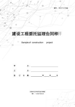 建設工程委托監理合同樣本(1)