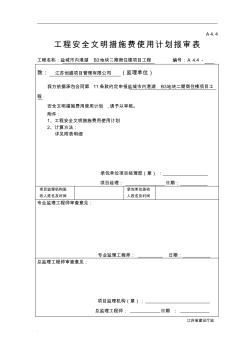 建设工程安全文明施工措施及费用支付计划审查表WORD (2)