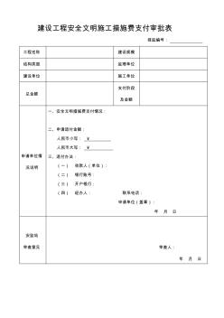 建设工程安全文明施工措施费支付审批表