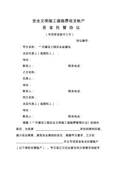 建设工程安全文明施工措施费支付申请表