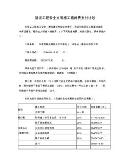 建设工程安全文明施工措施费支付计划