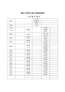 建设工程安全施工措施备案表 (2)