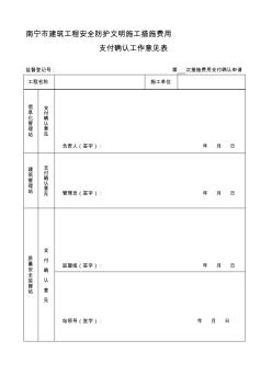 建設(shè)工程安全生產(chǎn)文明施工支付確認(rèn)工作意見(jiàn)表