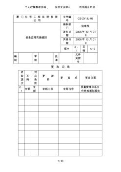 建设工程安全监理实施细则