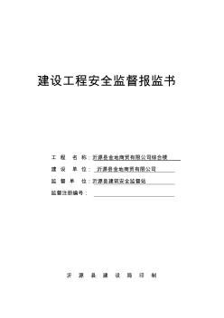 建設(shè)工程安全監(jiān)督報監(jiān)書