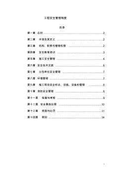 建設工程安全管理制度(修改)9.5
