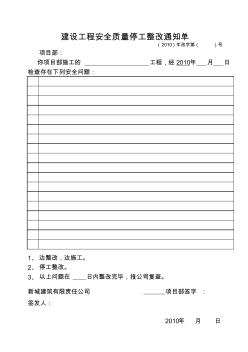 建設工程安全質量停工整改通知單