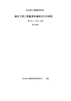 建设工程工程量清单编制及计价规程