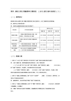 建设工程工程量清单计算规范(2013)浙江省补充规定