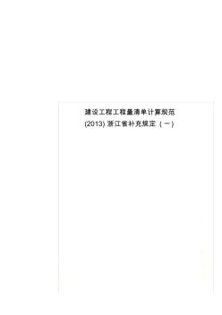 建设工程工程量清单计算规范(2013)浙江省补充规定(一)