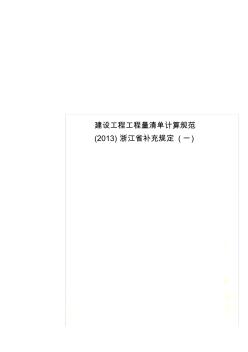 建設工程工程量清單計算規(guī)范(2013)浙江省補充規(guī)定(一)