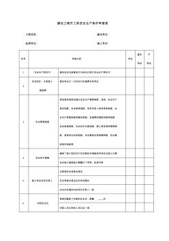 建设工程开工前安全生产条件审查表