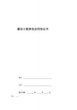 建設(shè)工程承包合同協(xié)議書范本完整版(2)