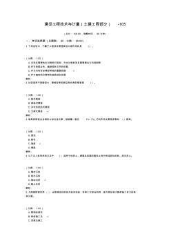 建設(shè)工程技術(shù)與計量(土建工程部分)-105