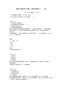 建設(shè)工程技術(shù)與計量(土建工程部分)-120