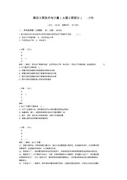 建設(shè)工程技術(shù)與計(jì)量(土建工程部分)-176