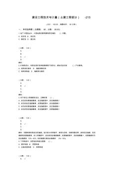 建设工程技术与计量(土建工程部分)-215