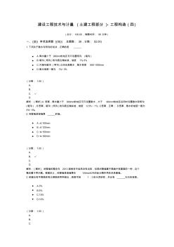 建设工程技术与计量(土建工程部分)-工程构造(四)